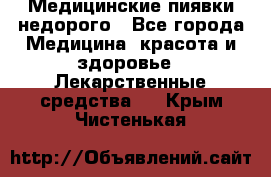 Медицинские пиявки недорого - Все города Медицина, красота и здоровье » Лекарственные средства   . Крым,Чистенькая